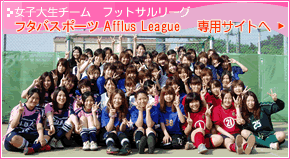 ��ʌ������s�̏��q�吶���[�O�u�t�^�o�X�|�[�cAfflusLeague�v