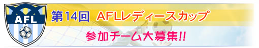 ��14�� AFL���f�B�[�X�E�J�b�v