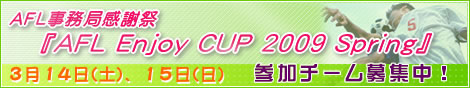 AFL�����Ǌ��ӍՁ@�wAFL Enjoy CUP 2009 Spring�x