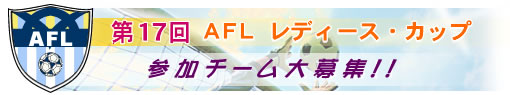 ��17�� AFL���f�B�[�X�E�J�b�v