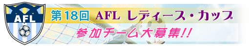 ��18�� AFL���f�B�[�X�E�J�b�v